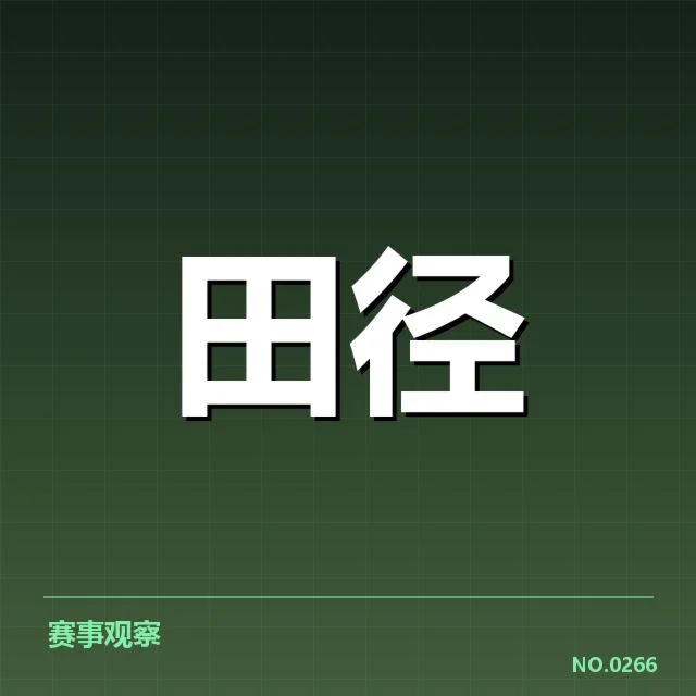 田径场上的技术演变：运动员如何突破极限与传统