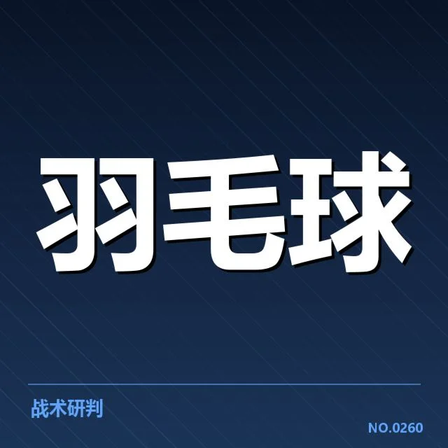 世界羽联巡回赛排名争夺:选手晋级走势暗藏玄机