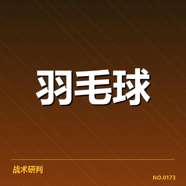世锦赛羽毛球签表:选手晋级形势如何变化
