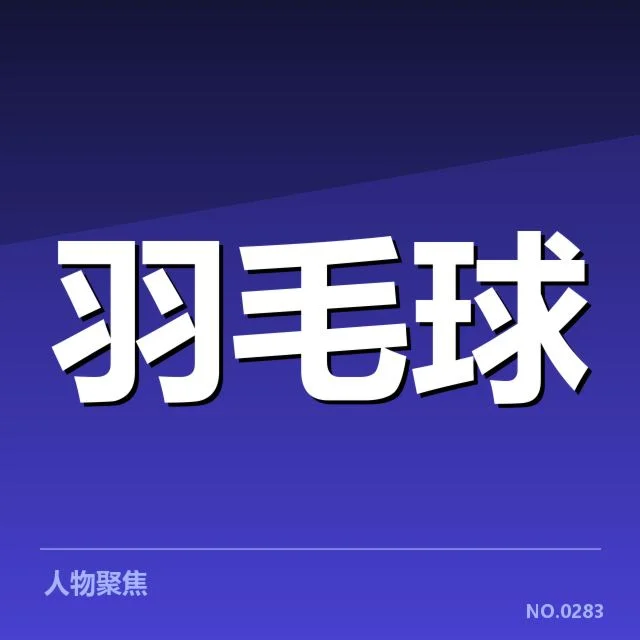 确认世锦赛主要选手和赛程安排
