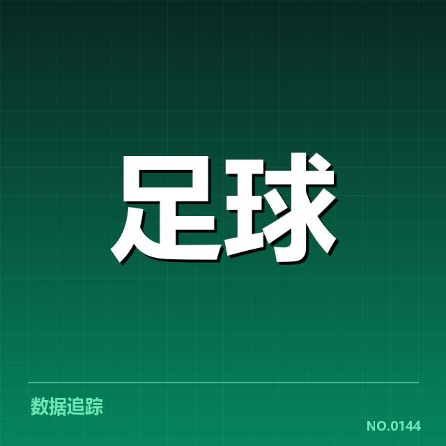 已确认的法国杯关键球场名单与赛事安排