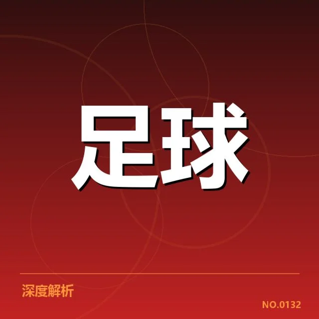 尤文图斯引援：球队实力提升面临哪些疑问
