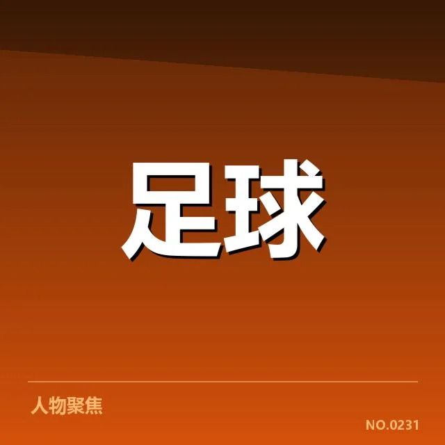 已确认引援名单与赛程安排