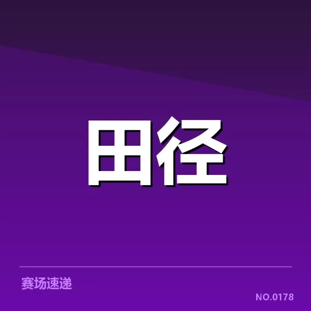 跳跃项目起跑环节：运动员状态调整存疑问