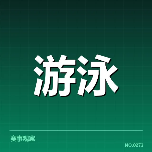 东京奥运男子自由泳技术突破：运动员动作细节如何提升