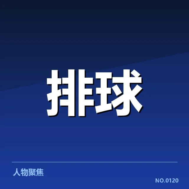 东京奥运：中国女排对手实力走向分析