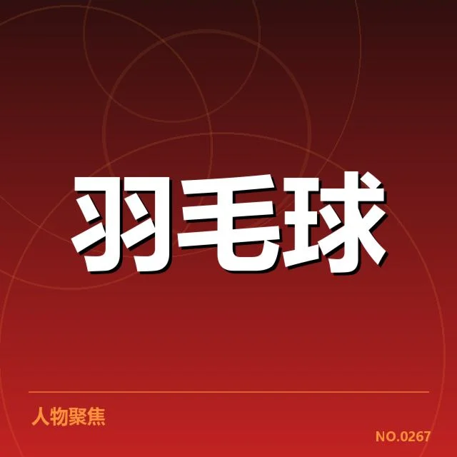 世锦赛羽毛球后场杀球：顶级选手实力对决真相
