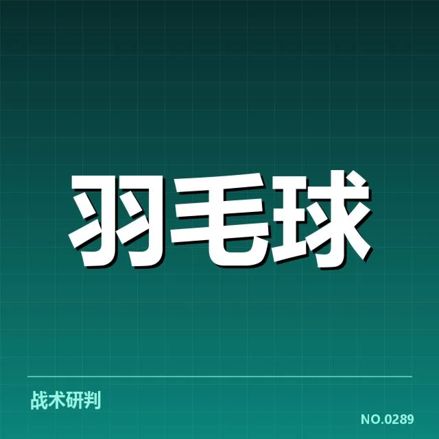 确认世锦赛后场杀球的赛事数据